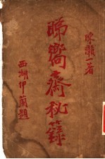 睇向斋秘录