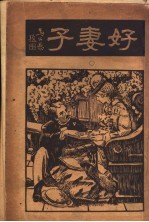 好妻子 第4版