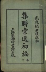武进胡君复选辑 集联汇选初编 下