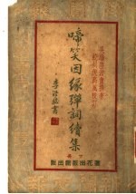 弹笑因缘弹词续集 下