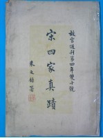 宋四家真迹