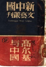 高尔基与中国 第2版