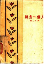 只是一个人
