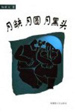月缺月圆月黑头