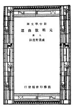 元明散曲选 上