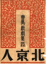 曹禺戏剧集四 北京人 第8版