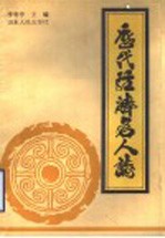 历代经济名人志
