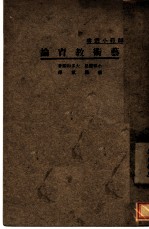艺术教育论 第2版