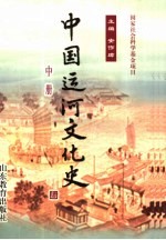 中国运河文化史 中