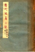 历代短篇小说精选