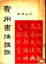 实用书法讲话