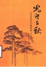 光照千秋 山东革命烈士事迹选 15