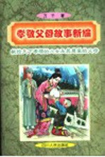 孝敬父母故事新编