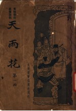 天雨花 第1册