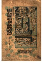 恋爱与义务 增订本