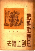 把秧歌舞扭到上海去 第2版