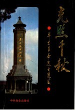光照千秋 华东革命烈士陵园