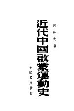 近代中国启蒙运动史
