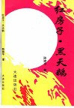 红房子 黑天鹅