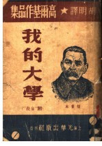 高尔基作品集 我的大学 附“自杀”