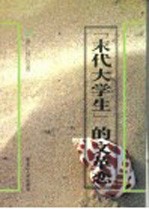 “末代大学生”的文革恋