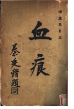 血痕 第2版