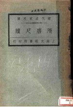 历代名家尺牍 隋唐尺牍