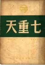 七重天 第4版