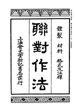 联对作法