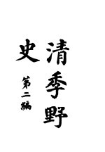 清季野史 第2编