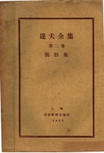 达夫全集 鸡肋集 第2卷 第3版