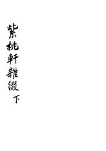 紫桃轩杂缀 下