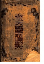 太平天国革命运动史