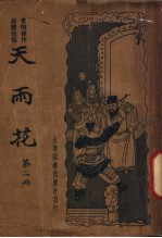 天雨花 第2册