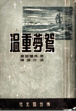 鸳梦重温