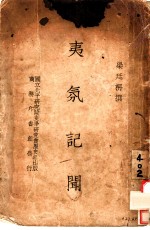 夷氛记闻