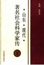 山东现代著名社会科学家传 2
