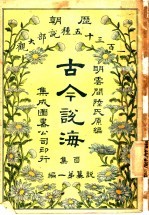 古今说海 ?集 第1编
