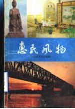 惠民风物