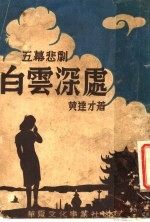 白云深处 五幕悲剧