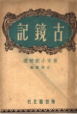 古镜录 唐宋小说精选