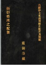 摄影药液之配制