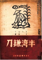 半湾镰刀