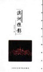 澳洲掠影