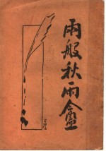 两般秋雨盒 第5版