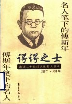 谔谔之士 名人笔下的傅斯年 傅斯年笔下的名人