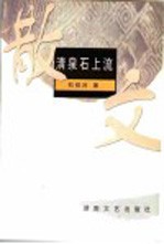 黑土文学选粹 探险日记