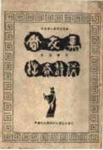 尚友集 拙斋诗谈