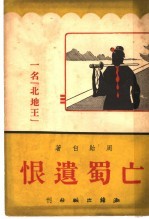 亡蜀遗恨:名“北地王”