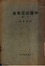 中国近百年史 下 第4版